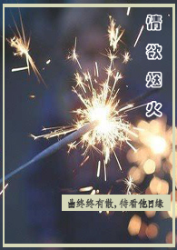 烟火欲燃小说全文阅