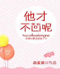 他才不是什么穷小子呢