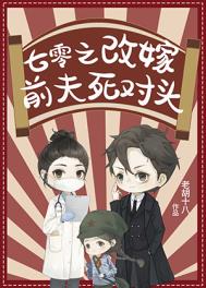 七零年代改嫁前夫死对头